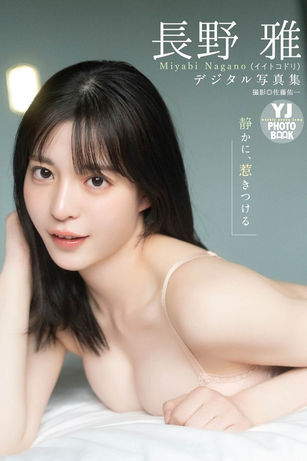 长野雅写真集【静かに、惹きつける】高清全本[56P]