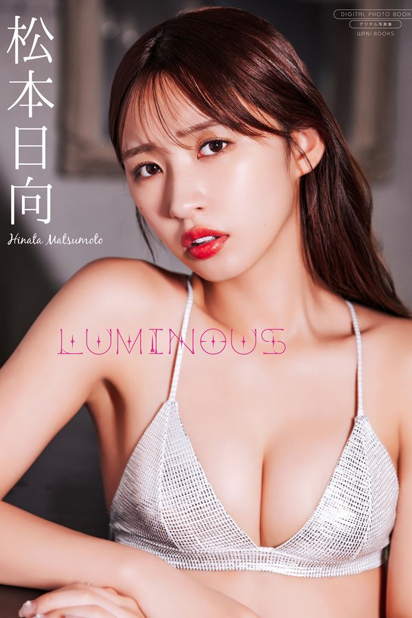 松本日向写真集【LUMINOUS】高清全本[92P]