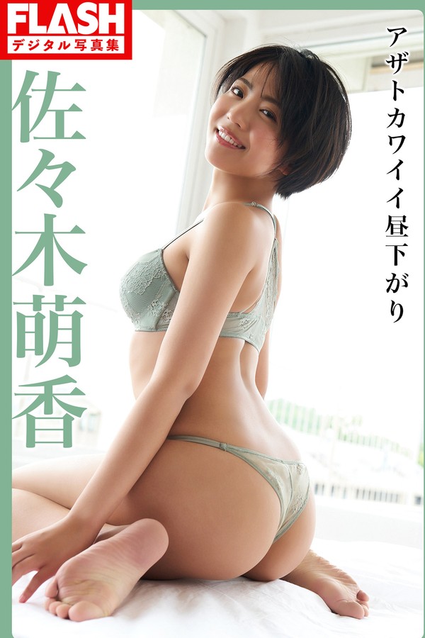 佐佐木萌香写真集【アザトカワイイ昼下がり】高清全本[101P]