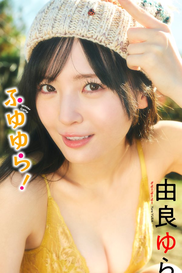 由良ゆら写真集【ふゆゆら！】高清全本[55P]