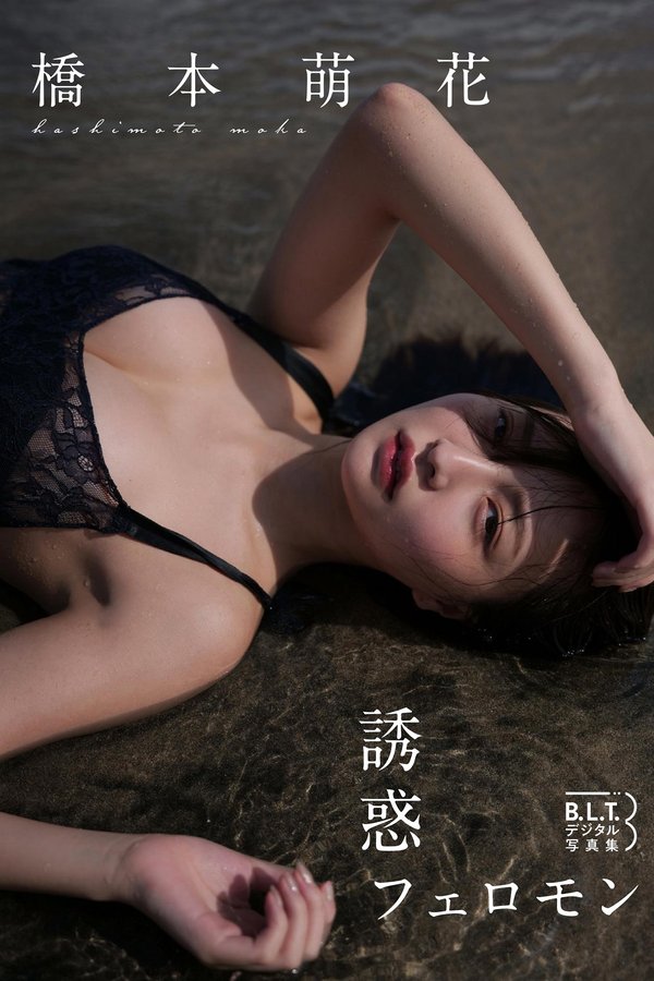 桥本萌花写真集【誘惑フェロモン】高清全本[58P]