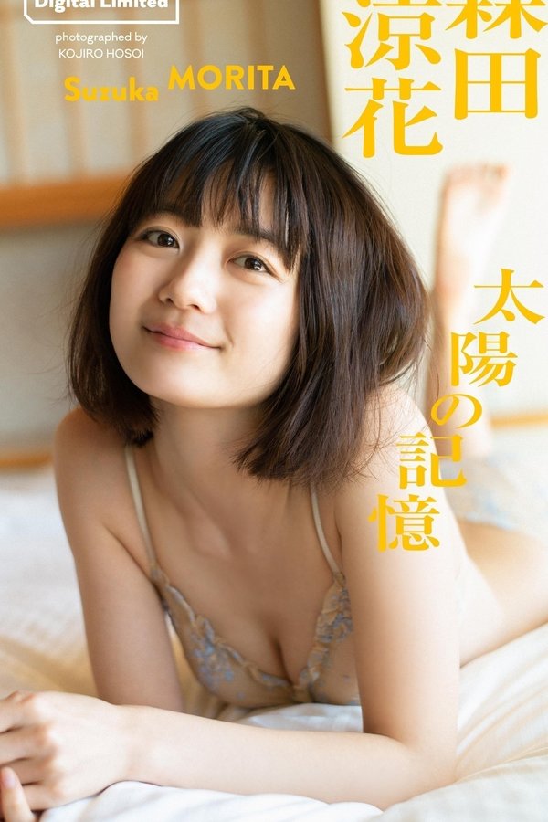 森田凉花写真集【太陽の記憶】高清全本[68P]