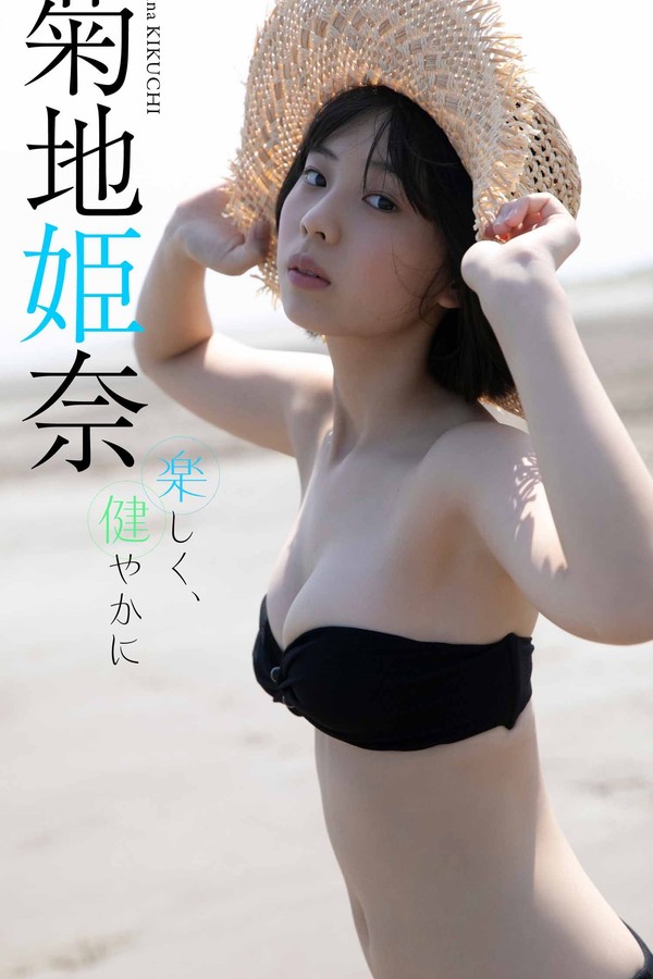 菊地姬奈写真集【楽しく、健やかに】高清全本[58P]