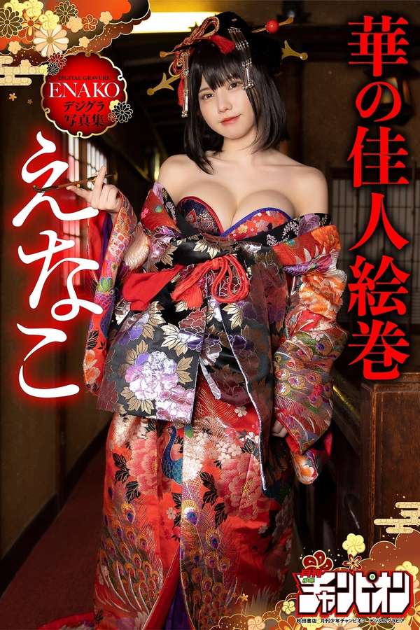 Enako写真集【えなこ・華の佳人絵巻】高清全本[77P]
