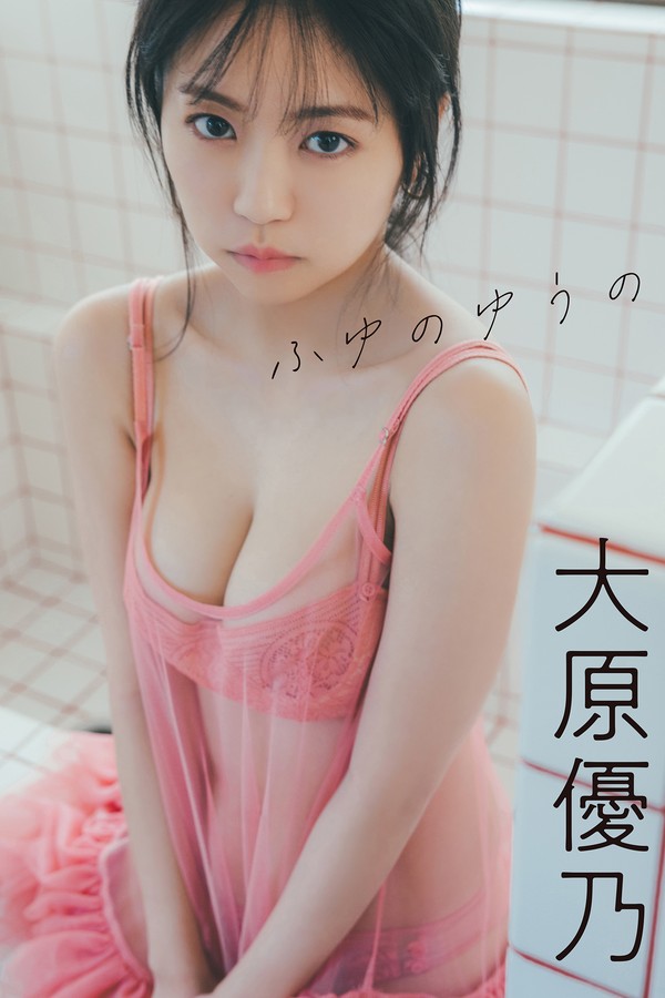 大原优乃写真集【ふゆのゆうの】高清全本[42P]