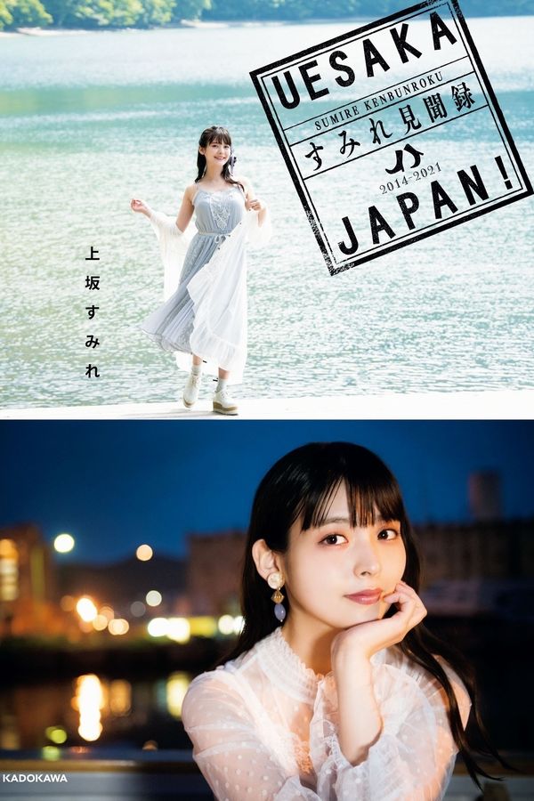 上坂堇写真集【UESAKA JAPAN! すみれ見聞録】高清全本[247P]