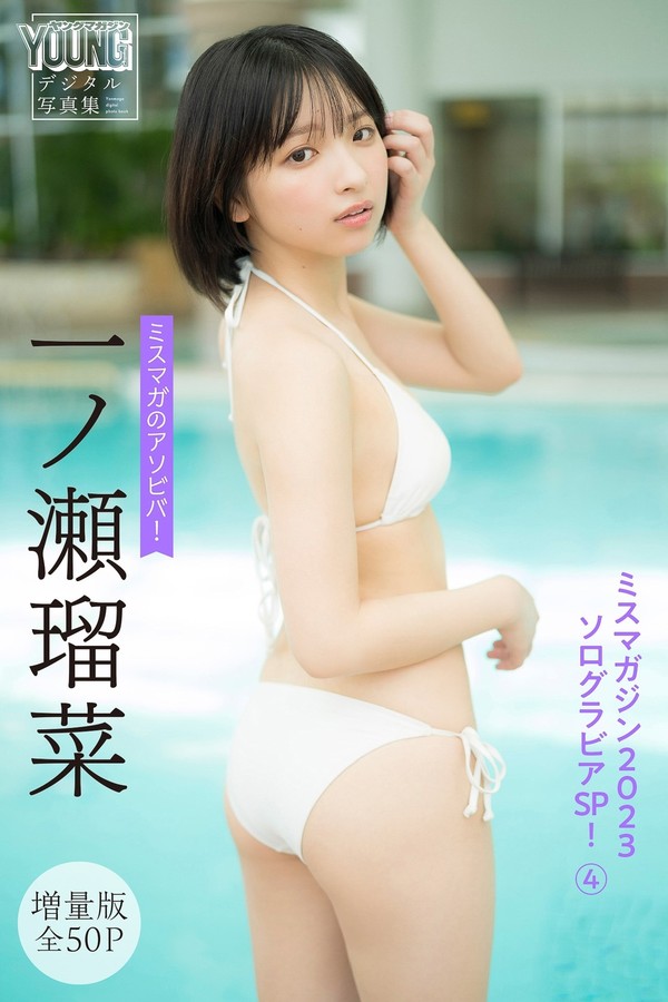 一之瀬瑠菜写真集【ミスマガのアソビバ！ ミスマガジン2023ソログラビアSP！4】高清全本[54P]