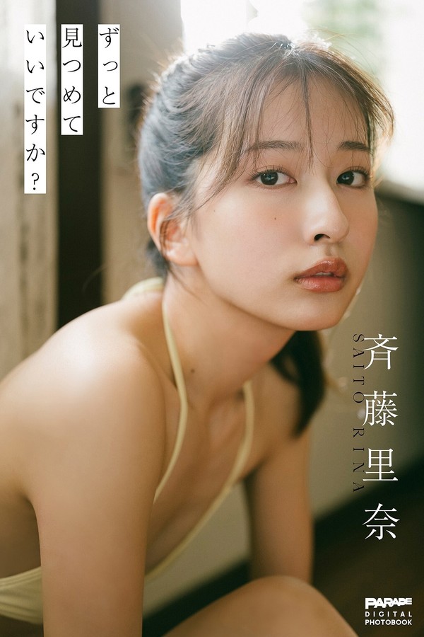 齐藤里奈写真集【ずっと見つめていいですか？】高清全本[114P]
