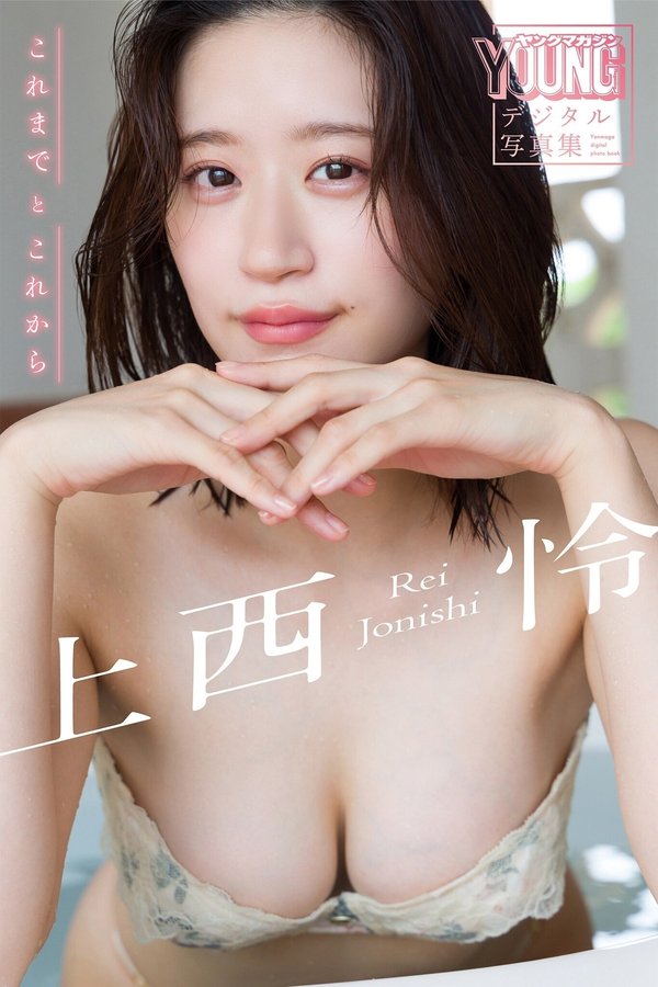 上西怜写真集【これまでとこれから】高清全本[109P]