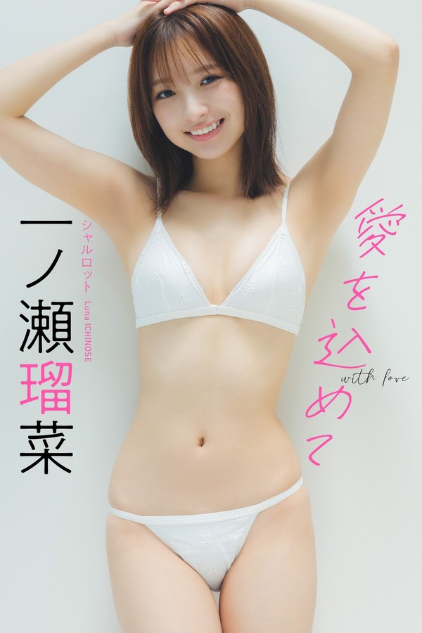 一之瀬瑠菜写真集【愛を込めて】高清全本[78P]