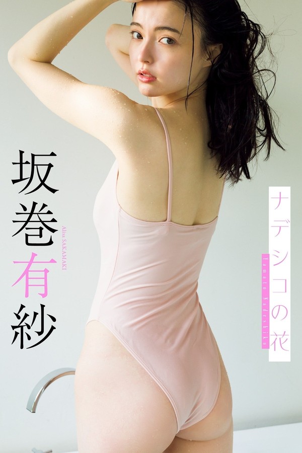 坂卷有纱写真集【ナデシコの花】高清全本[80P]