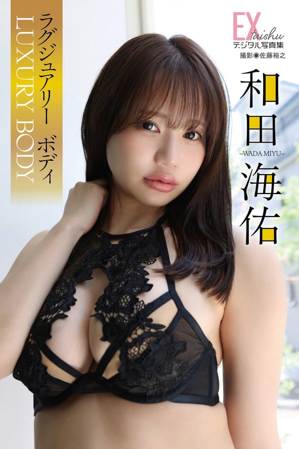 和田海佑写真集【ラグジュアリーボディ】高清全本[52P]