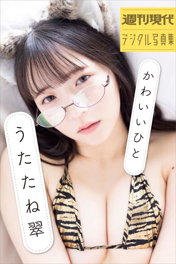 うたたね翠写真集【かわいいひと】高清全本[95P]