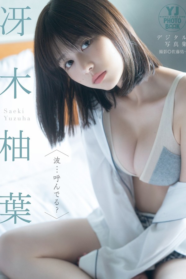 冴木柚叶写真集【波…呼んでる？】高清全本[59P]