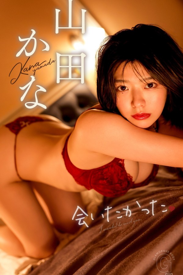 山田佳奈写真集【会いたかった】高清全本[222P]