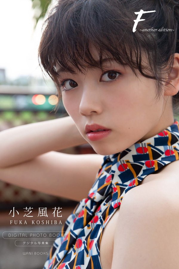 小芝风花写真集【F ～another edition～】高清全本[89P]