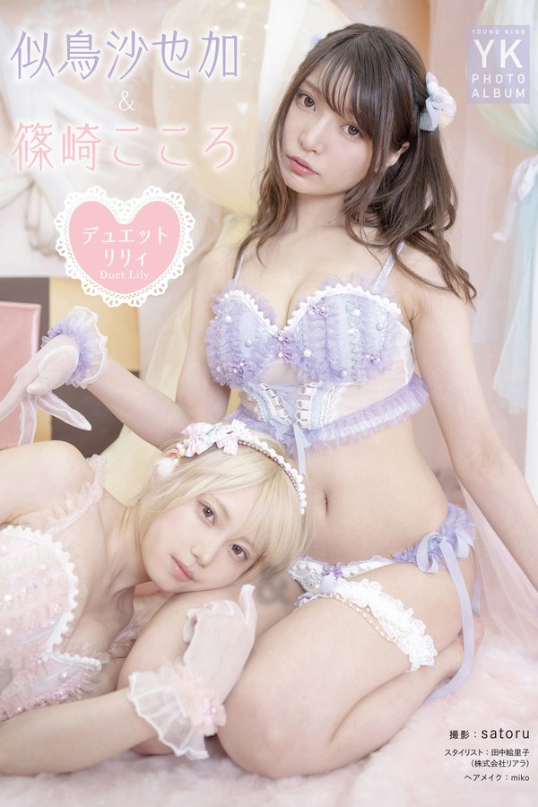 似鸟沙也加＆筱崎心写真集【デュエットリリィ】高清全本[39P]