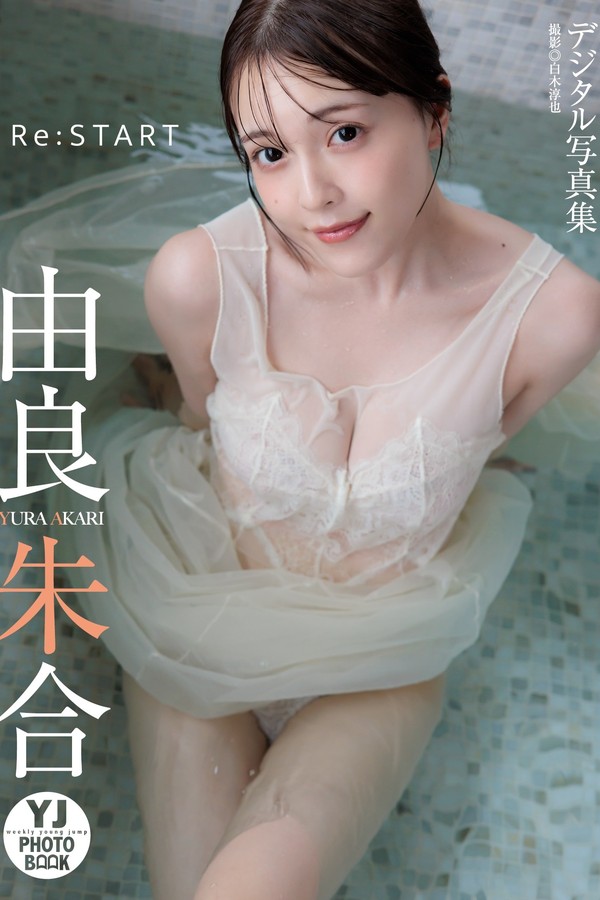 由良朱合写真集【ReSTART】高清全本[59P]