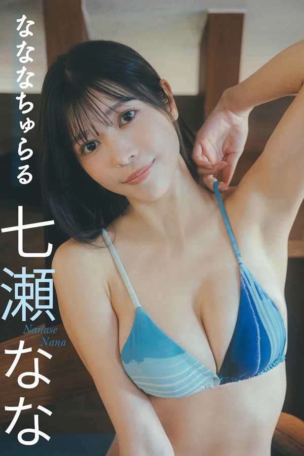 七濑奈奈写真集【なななちゅらる】高清全本[44P]