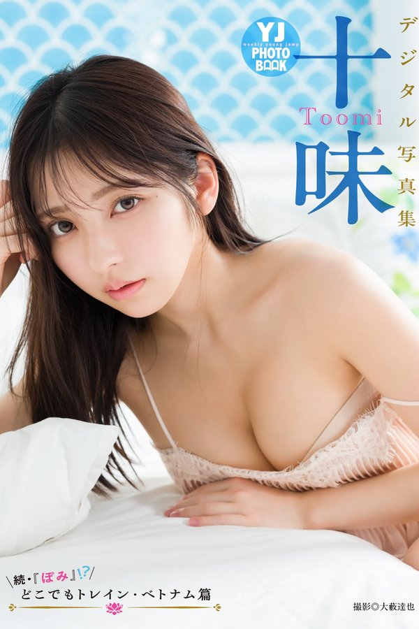 十味写真集【続・『ぽみ』！？ どこでもトレイン・ベトナム篇】高清全本[58P]