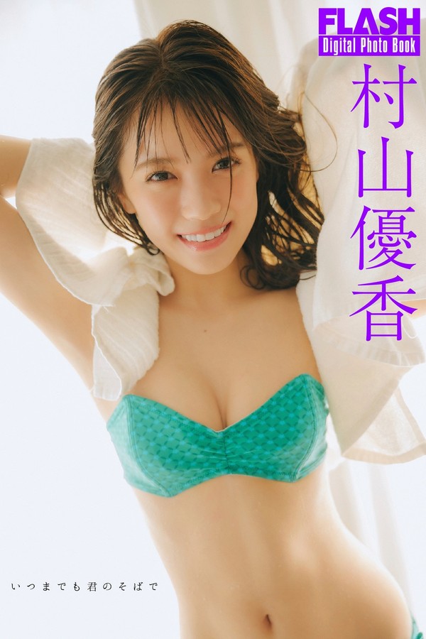 村山优香写真集【いつまでも君のそばで】高清全本[82P]