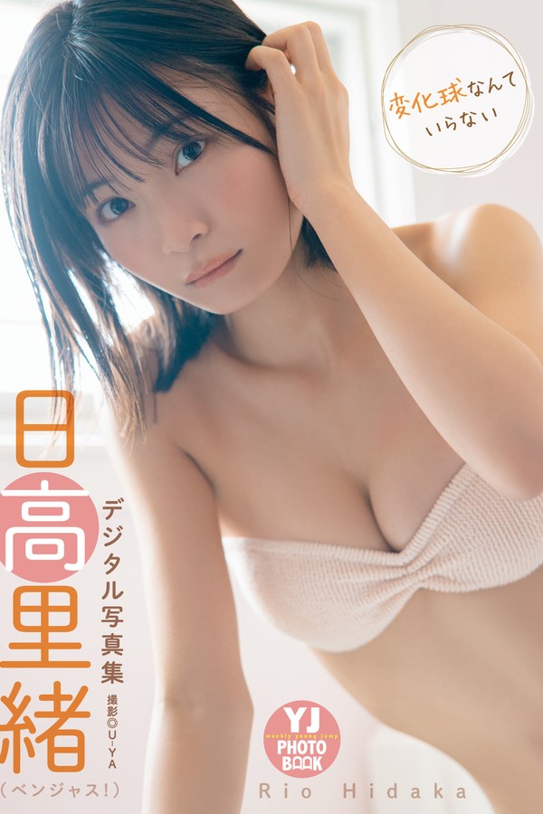 日高里绪写真集【変化球なんていらない】高清全本[57P]