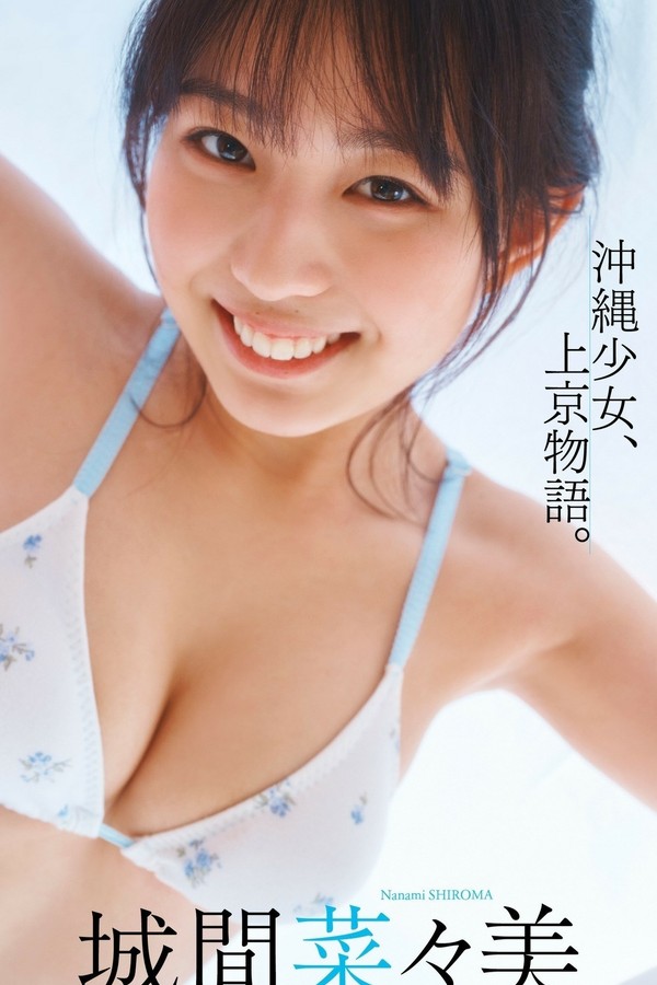 城间菜菜美写真集【沖縄少女、上京物語。】高清全本[80P]