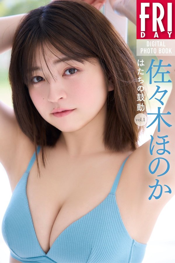 佐々木ほのか写真集【はたちの鼓動 vol.1】高清全本[63P]