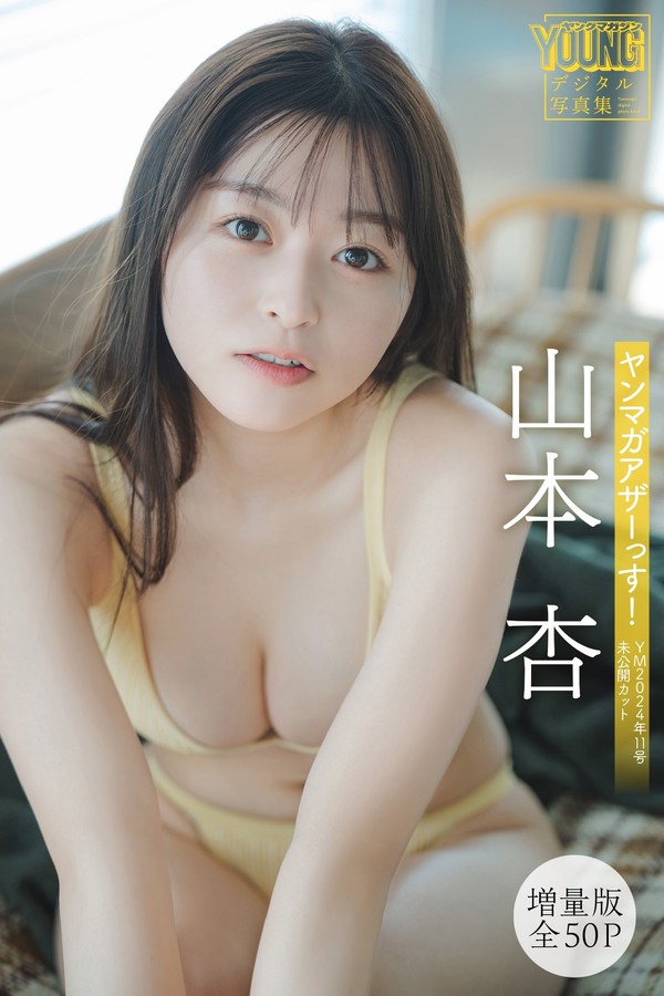 山本杏写真集【ヤンマガアザーっす！＜YM2024年11号未公開カット＞】高清全本[57P]