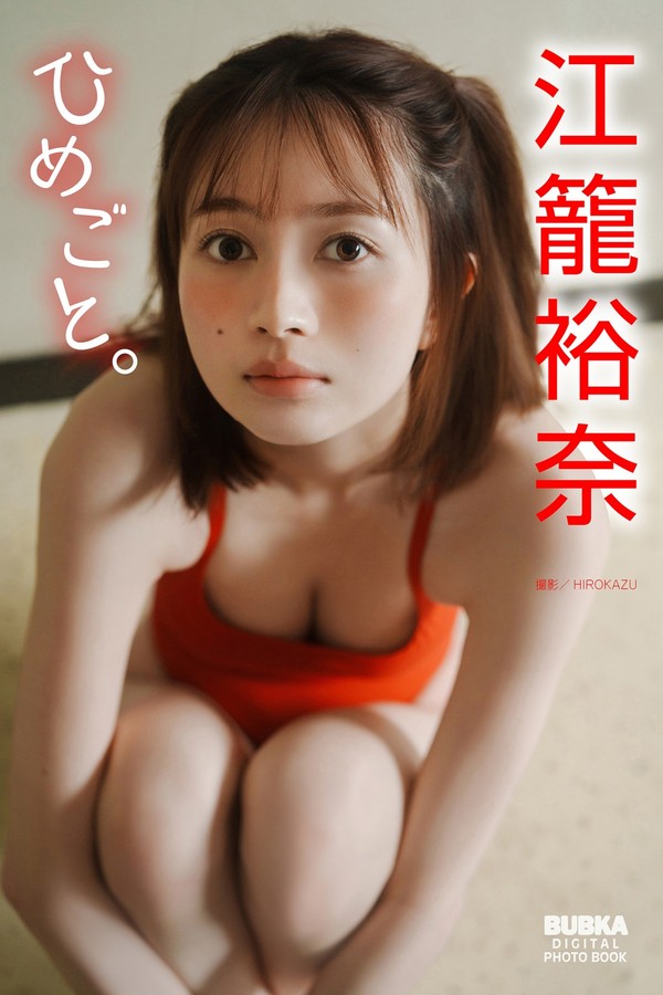 江笼裕奈写真集【ひめごと。】高清全本[50P]